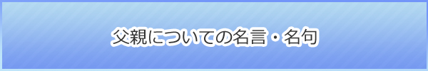 父親についての名言・名句