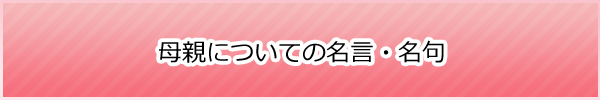 母の日についての名言・名句