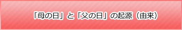 母の日・父の日の起源・由来