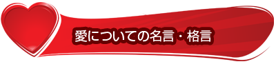 愛についての名言・格言